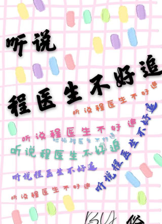 听说程医生不好追祝乐小说