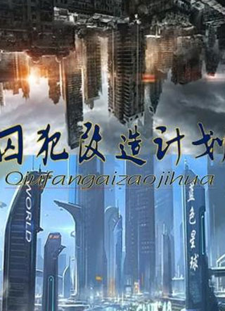 囚犯改造计划小说