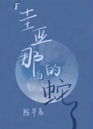 圭亚那的蛇小说