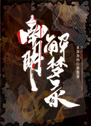 南明解梦录小说