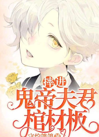 偏执鬼帝逼我喊夫君小说