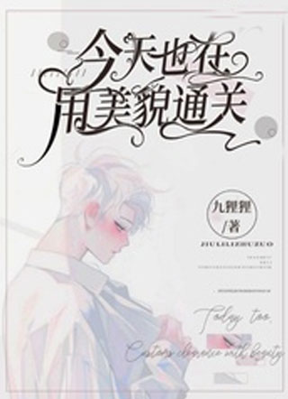 今天也在用美貌通关小说
