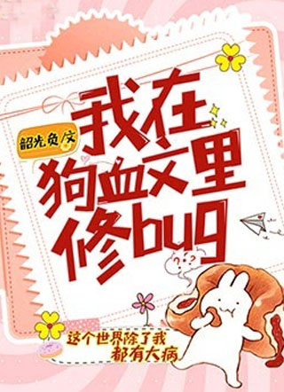 我在狗血文里修bug小说