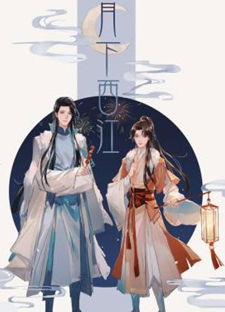 月下西江小说