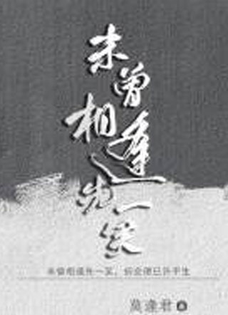 未曾相逢先一笑程去非小说