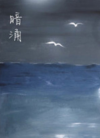 暗涌小说