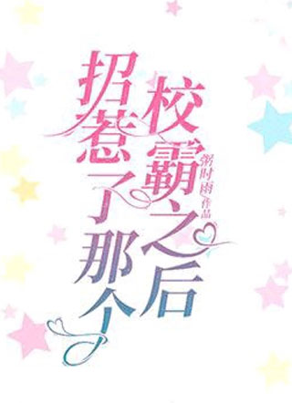 招惹了那个校霸之后小说