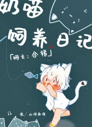 奶喵饲养日记崽崽小说