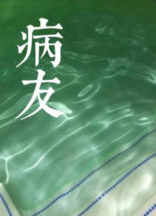 病友小说