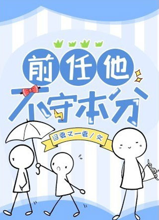 前任他不守本分宋祁小说