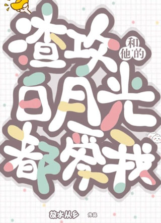 渣攻和他的白月光都爱我小说