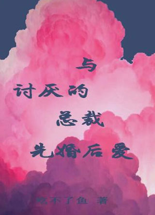 与讨厌的总裁先婚后爱许煜焓小说