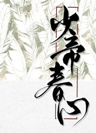 少帝春心小说