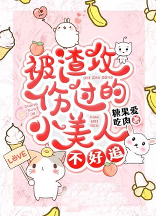 被渣攻伤过的小美人不好追康城小说