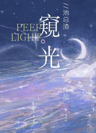 窥光谢时冶小说