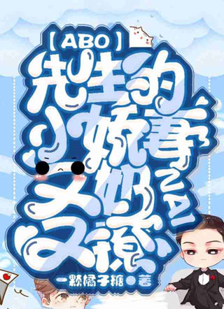 先生的小娇妻又奶又撩小说