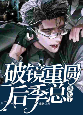 破镜重圆后季总黑化了季寒小说