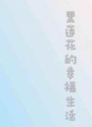 黑莲花的幸福生活小说