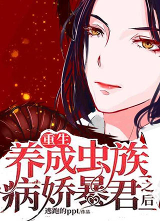 重生：养成虫族病娇暴君之后小说