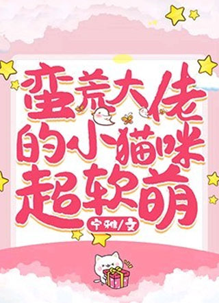 蛮荒大佬的小猫咪超软萌白唯小说