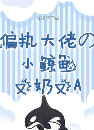偏执大佬的小鲸鱼又奶又A小说