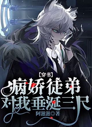 【穿书】病娇徒弟对我垂涎三尺小说