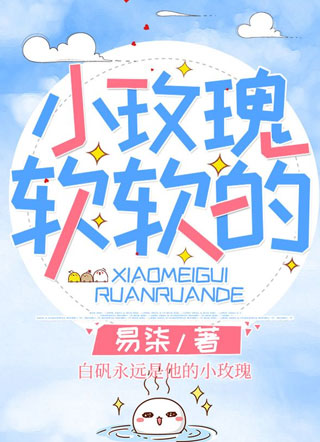 小玫瑰软软的白帆小说