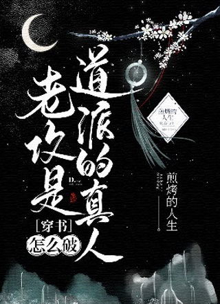 老攻是道派的真人，怎么破［穿书］小说