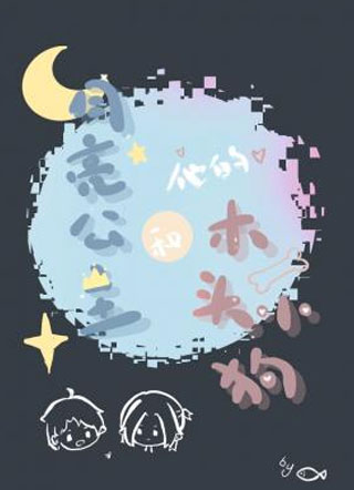 月亮公主和他的木头小狗小说