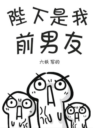 陛下是我前男友白陆小说
