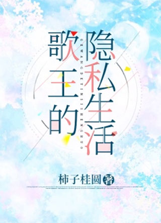 歌王的隐私生活小说