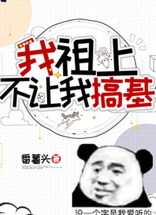 我祖上不让我搞基小说