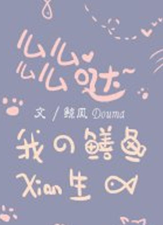 么么么么哒我的鳝鱼先生小说