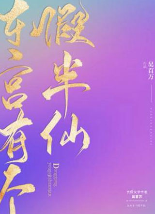 东宫有个假半仙吴百万小说