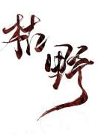 枯野小说