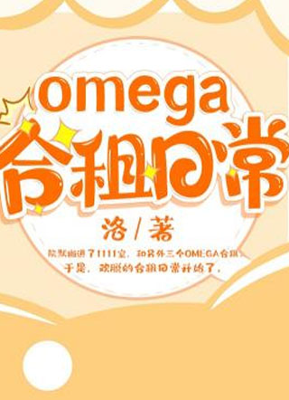 omega合租日常洛小说