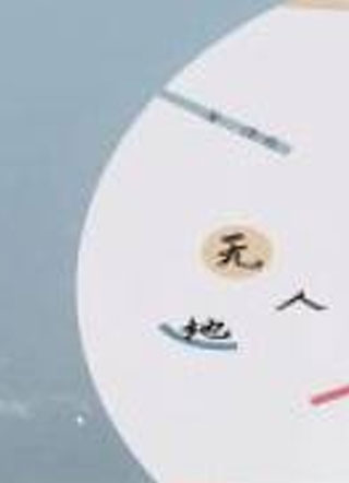 无人地小说