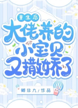 重生后大佬的小宝贝又撒娇了小说