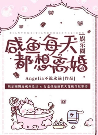 咸鱼每天都想离婚小说