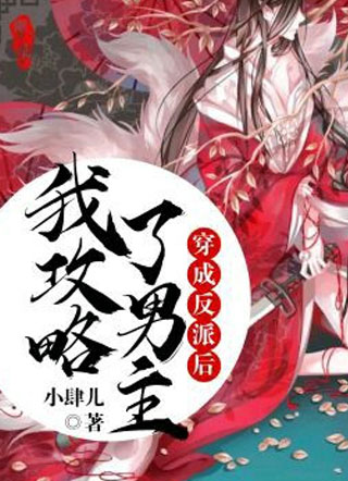 穿成反派后我攻略了男主戚溶玉小说