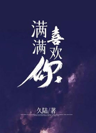 满满喜欢你李希维小说