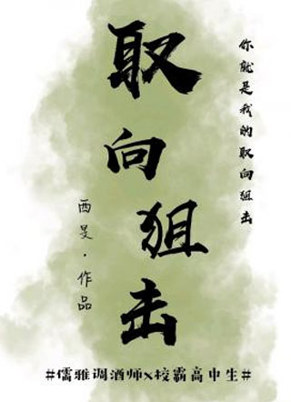 取向狙击季殊容小说