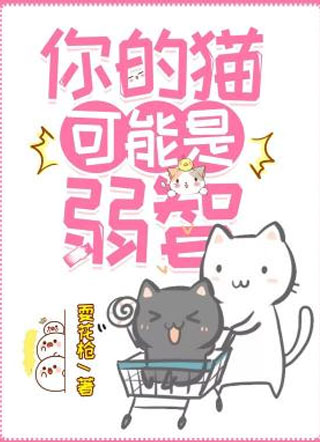 你的猫可能是弱智唐屹小说