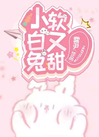 小白兔软又甜小说