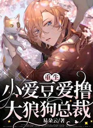 小爱豆爱撸大狼狗总裁小说