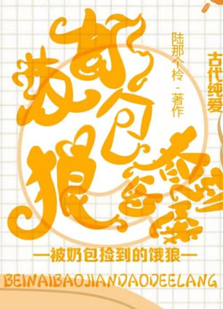 被奶包捡到的饿狼小说