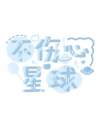 不伤心星球小说