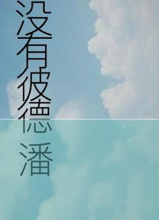 没有彼得潘小说