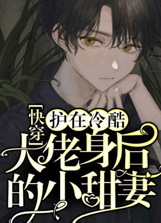 【快穿】护在冷酷大佬身后的小甜妻小说
