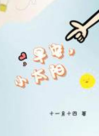 早安，小太阳小说
